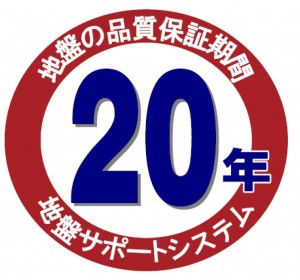jhs99_「品質保証20年間」ロゴ